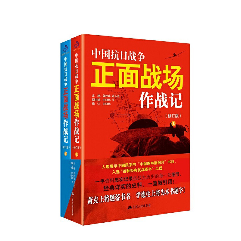 【当当】中国抗日战争正面战场作战记:全2册（新版）（一手资料忠