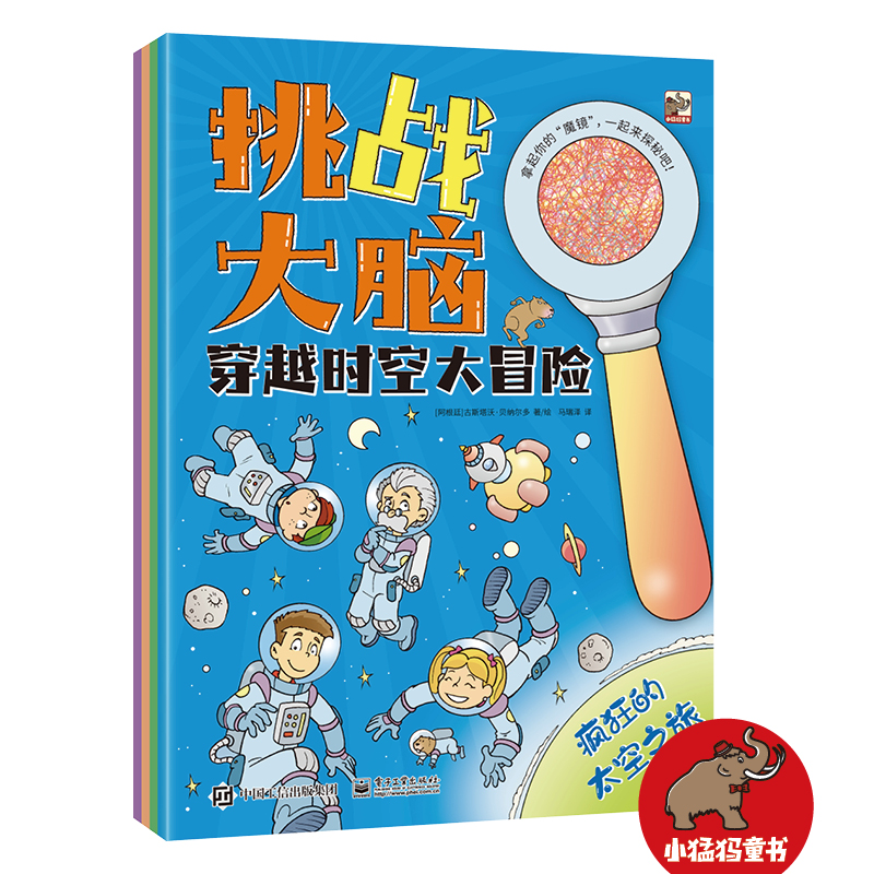 【当当】挑战大脑 穿越时空大冒险（全4册）开学好书