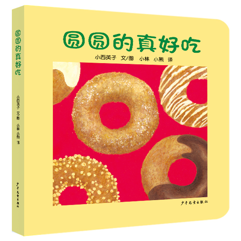 【当当】幼幼成长图画书 纸板书 圆圆的真好吃开学好书