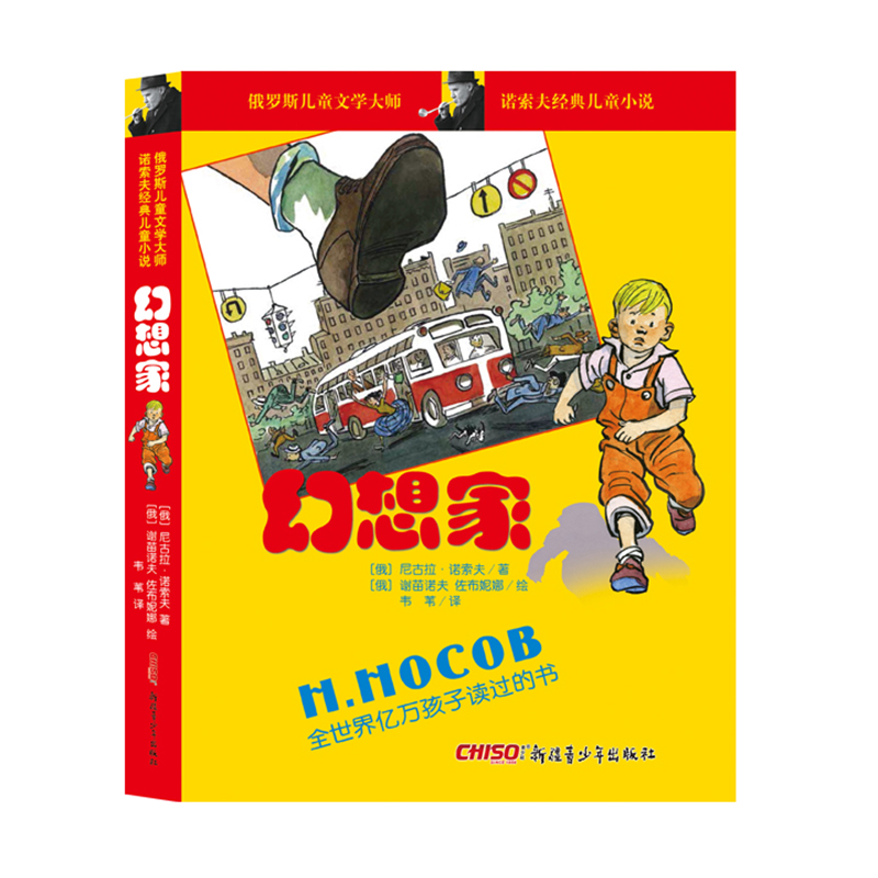 【当当】诺索夫经典儿童小说：幻想家开学好书