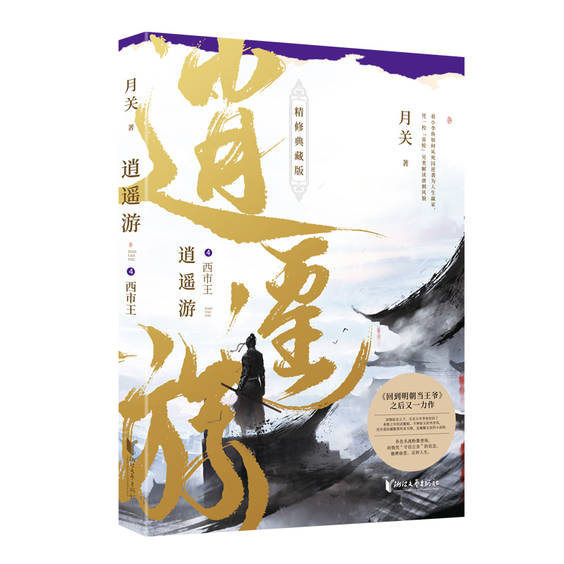 【当当】逍遥游4：西市王逍遥游4：西市王