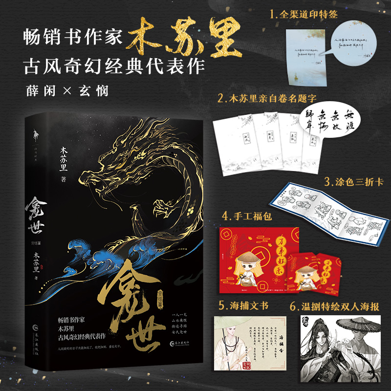 【当当】龛世2：完结篇（木苏里古风奇幻经典代表作！）成人作家