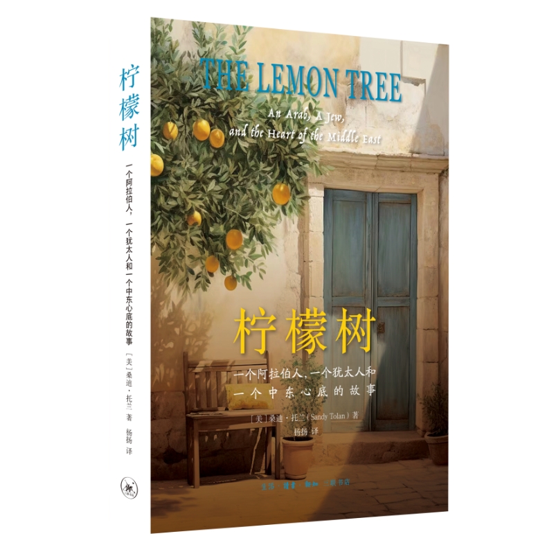【当当】柠檬树：一个阿拉伯人，一个犹太人和一个中东心底的故事