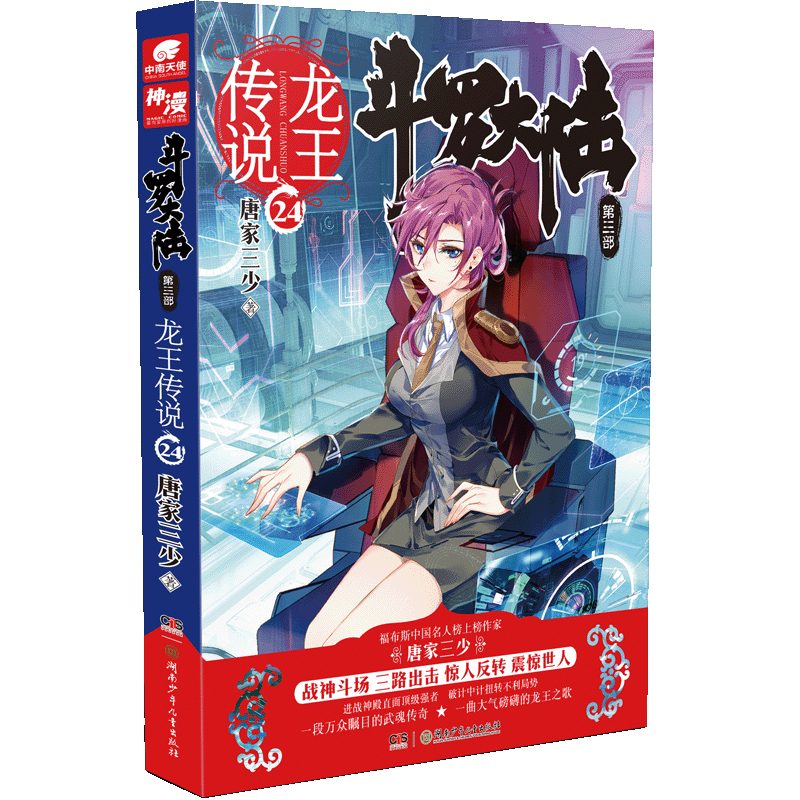 【当当】斗罗大陆3龙王传说24（新版）