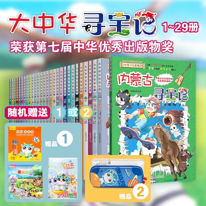 【当当】【随机赠文具盒】大中华寻宝系列（1-29）课外读物动漫探索优秀