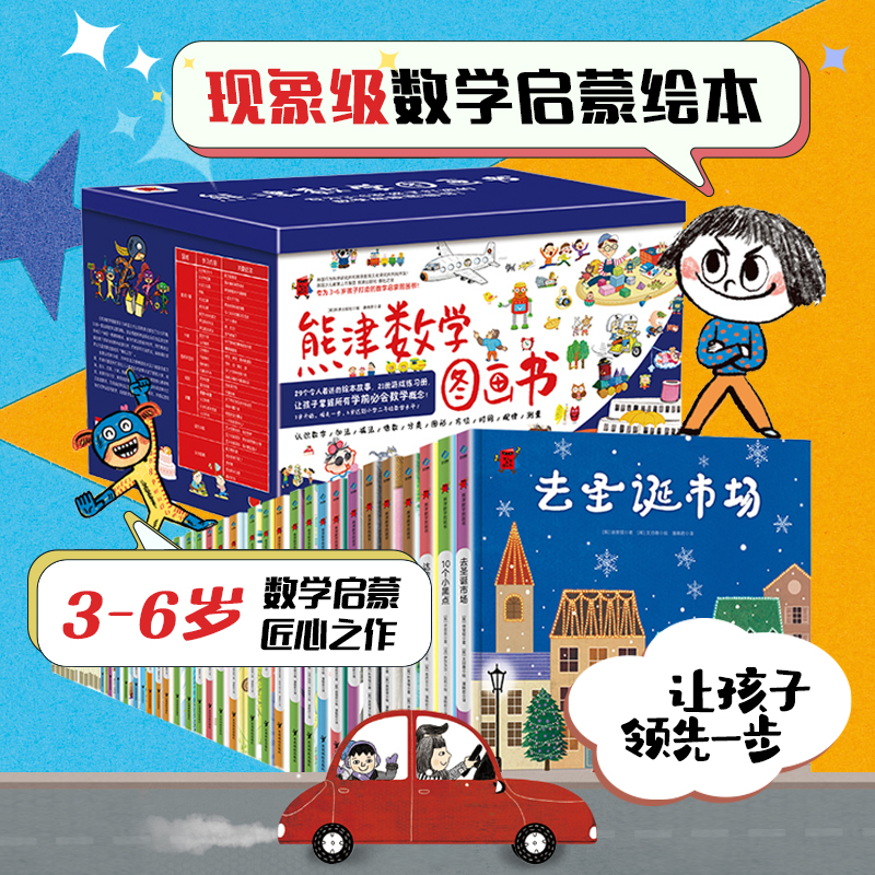 【当当】熊津数学图画书（29册精装绘本+21册游戏书（共50册））