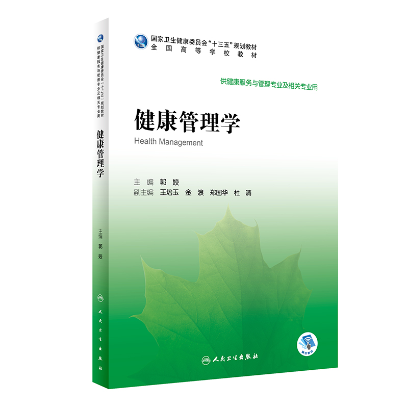 【当当】健康管理学（本科/健康服务与管理/配增值）书籍