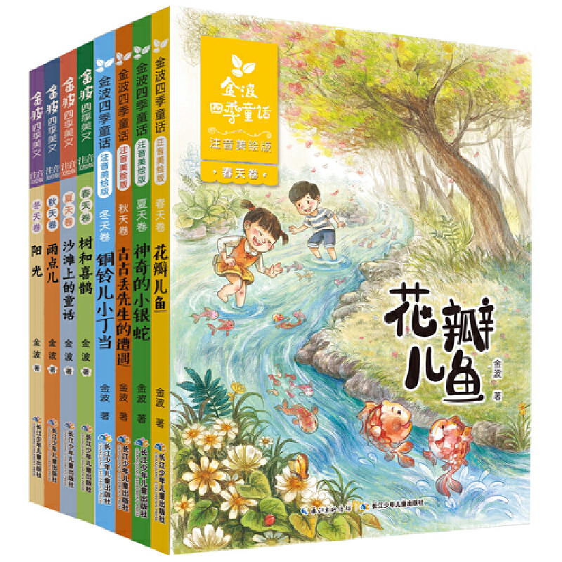 金波四季系列：美文+童话（注音美绘版，套装共8册） 花瓣儿鱼 等