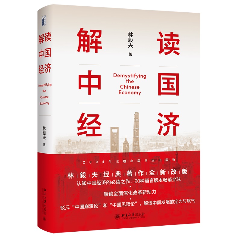解读中国经济：百年变局加速演进下的民族复兴之路(林毅夫经典著