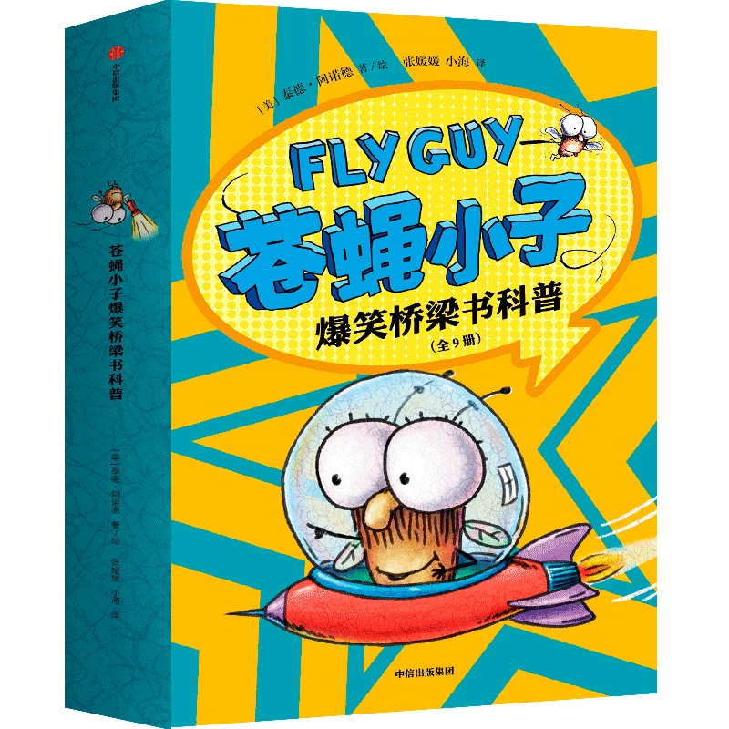 【当当】苍蝇小子爆笑桥梁书科普（全9册）