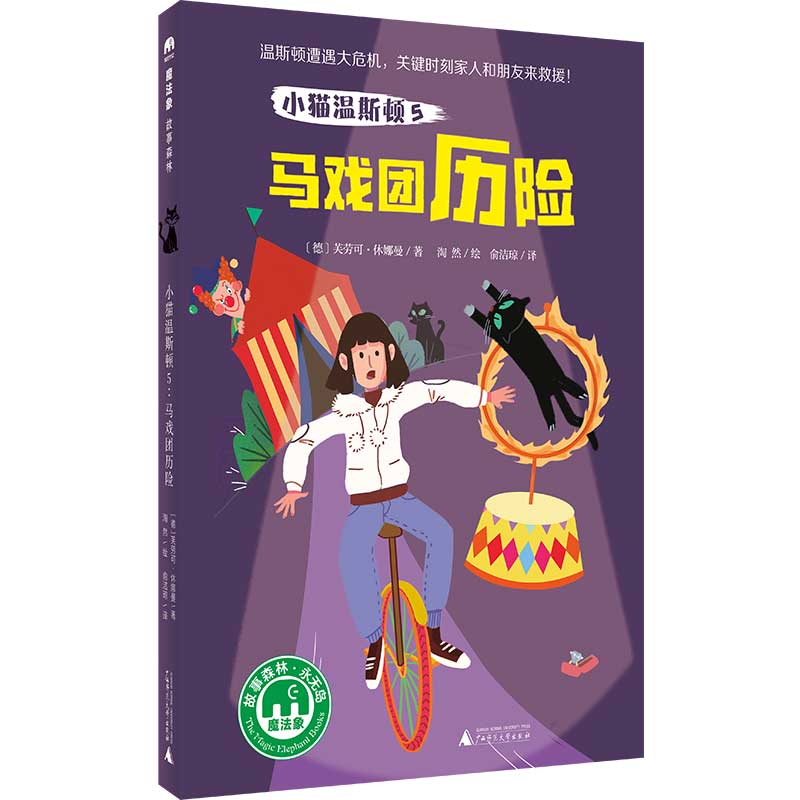 【当当】小猫温斯顿5：马戏团历险（魔法象·故事森林）开学好书