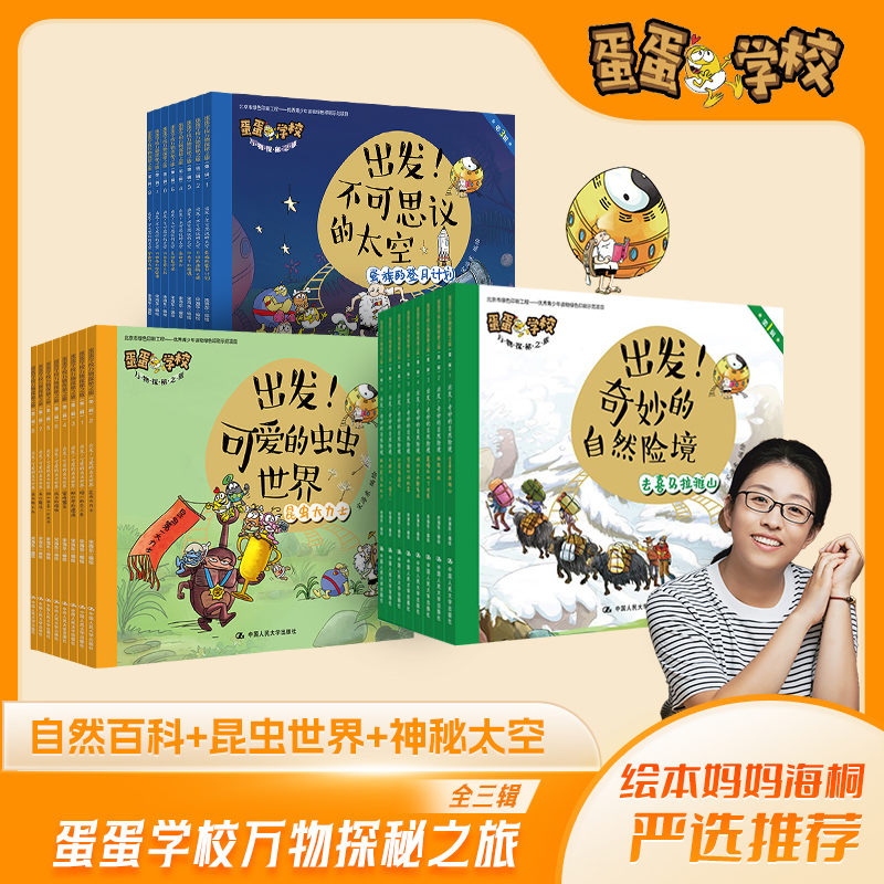 【当当】蛋蛋学校万物探秘之旅全3辑（出发！不可思议的太空+出发