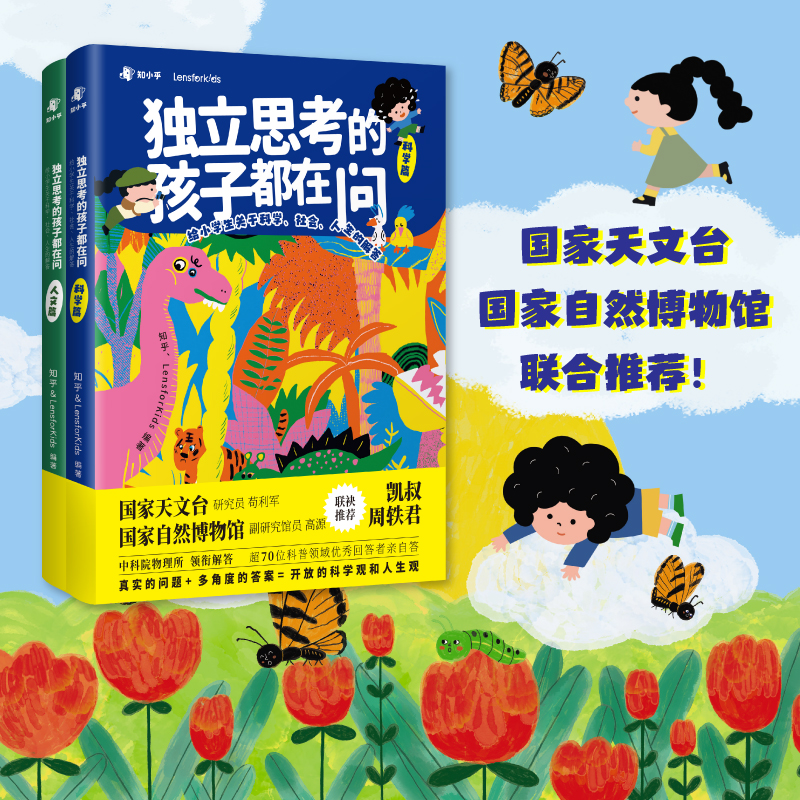 【当当】独立思考的孩子都在问：给小学生关于科学、社会、人生的