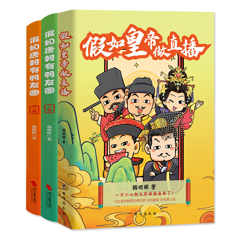 【当当】超有料搞笑漫画2册套装：假如皇帝做直播+假如唐朝有朋友