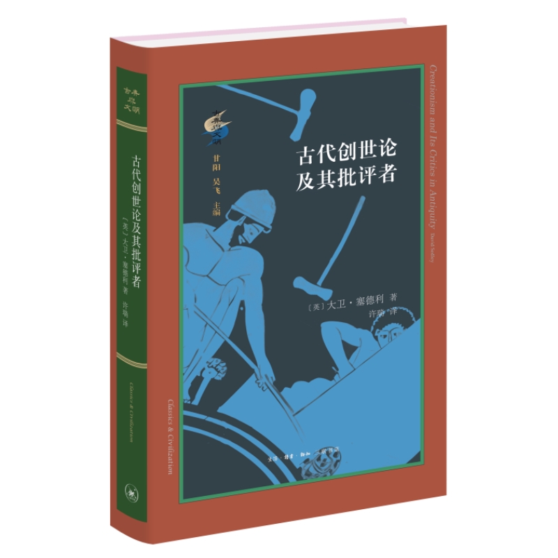 【当当】古典与文明·古代创世论及其批评者