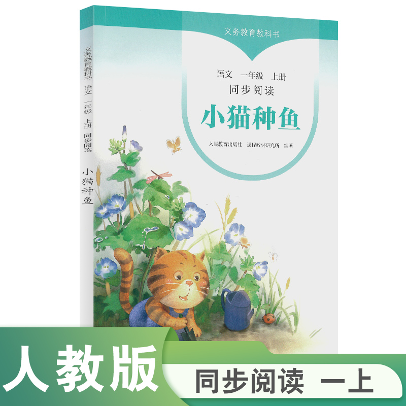 义务教育教科书同步阅读语文 一年级上册 小猫种鱼