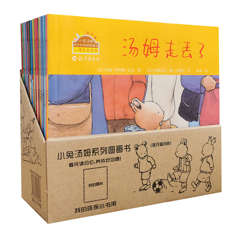 小兔汤姆旅行版（全26册）