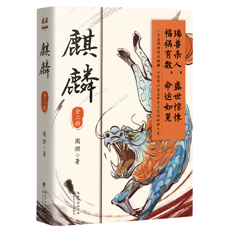 麒麟：全二册（追溯金醉徐浪的师承渊源，大清帝国版楚门的世界）