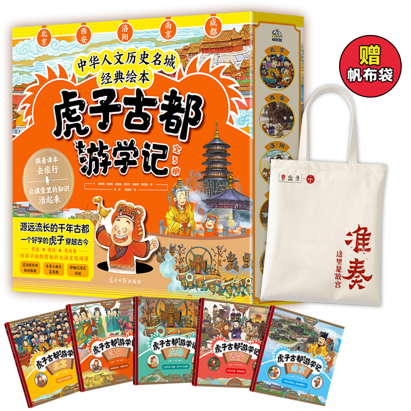 【当当】虎子古都游学记（全5册）+准奏帆布袋（赠品，不单独售卖） 