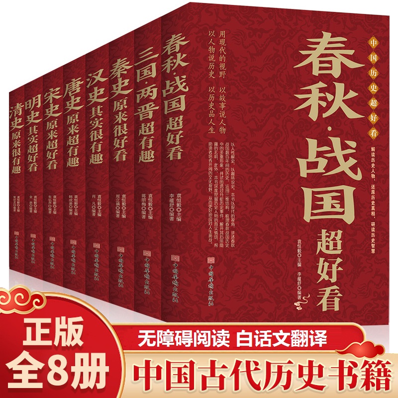 【当当】中国历史超好看 全8册 春秋战国秦史汉史三国两晋唐史宋
