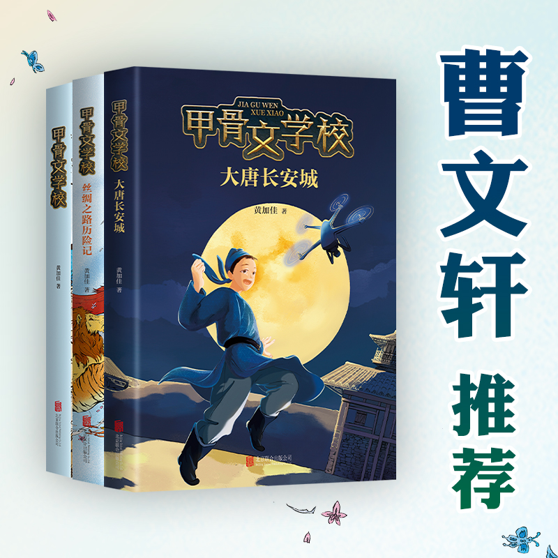 【当当】甲骨文学校系列（全3册）（适读年龄7~12岁）开学好书