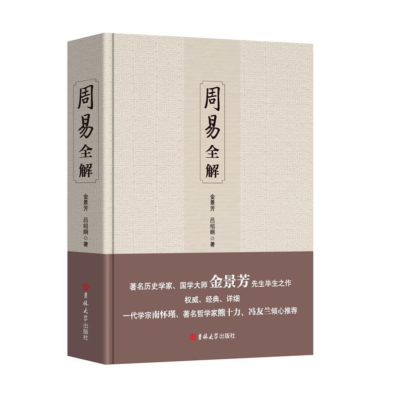 【当当】周易全解 （易经占卜入门、 周易风水、周易预测学入门、