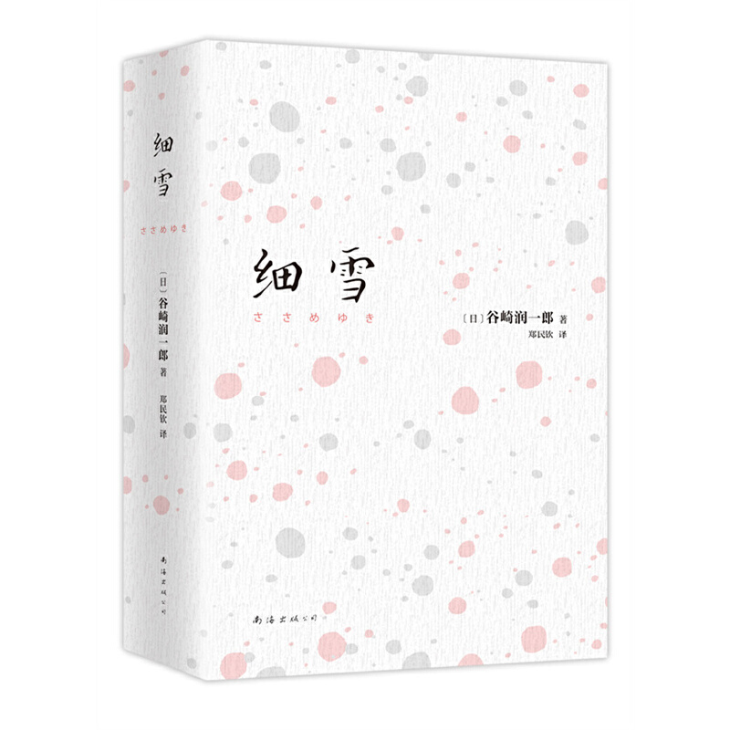 【当当】细雪细雪细雪细雪细雪书籍
