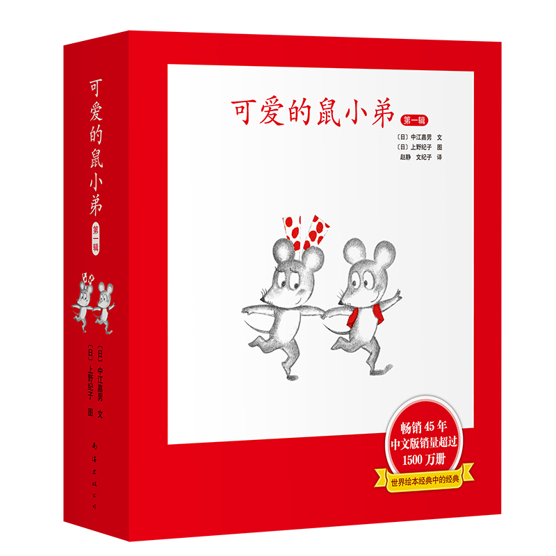 【当当】可爱的鼠小弟精装第一辑+第二辑开学好书