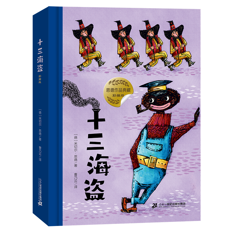 【当当】十三海盗（彩插版）幻想文学大师恩德作品开学好书