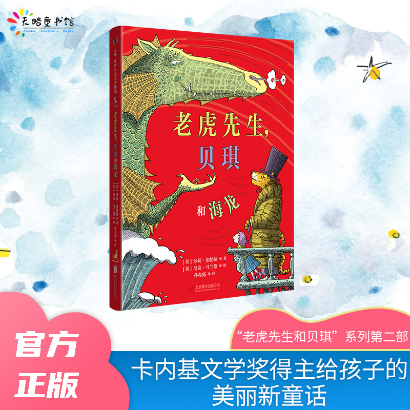 【当当】老虎先生，贝琪和海龙开学好书