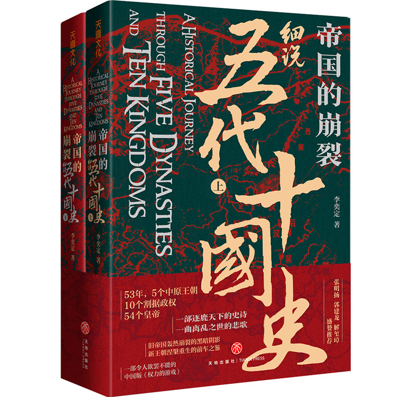 【当当】帝国的崩裂：细说五代十国史（全二册）（樊登读书推荐！
