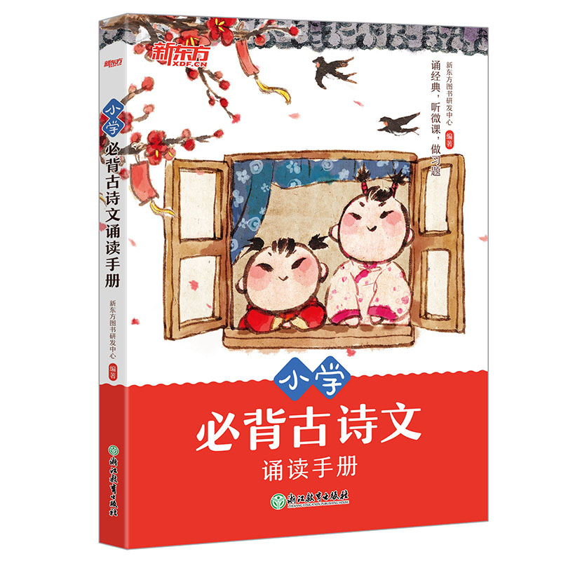 【当当】新东方 小学必背古诗文诵读手册【王芳直播】