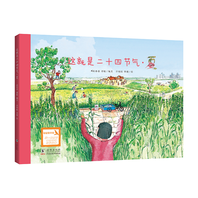 【当当】这就是二十四节气·夏（2022百班千人暑期书单 一年级阅