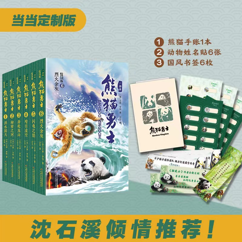 【当当】熊猫勇士（悦读版）一部曲（6册）