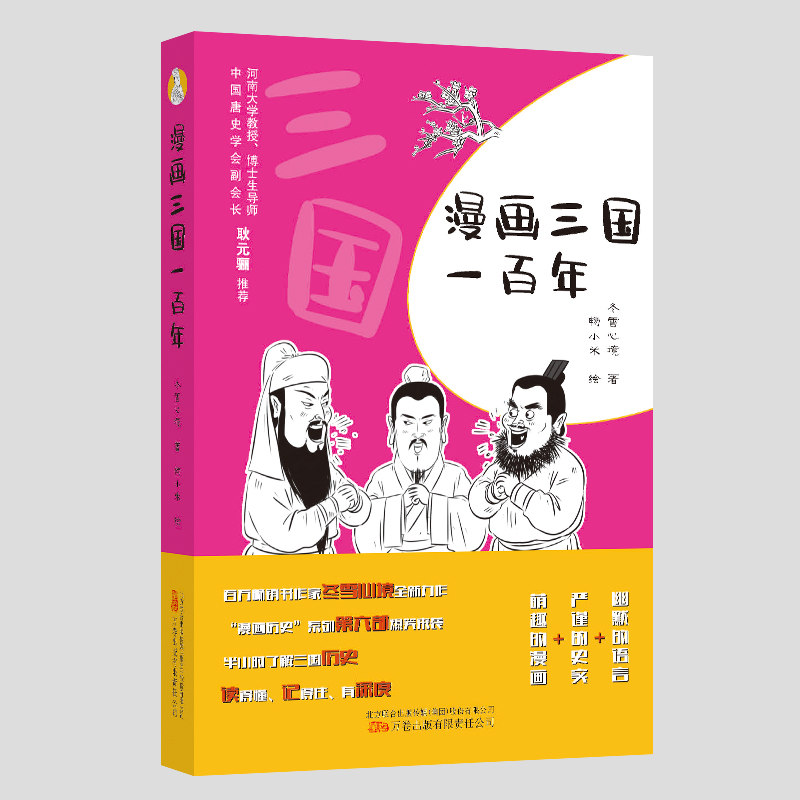 漫画三国一百年  一本书读懂三国  爆笑的语言+严谨的史实+萌趣的