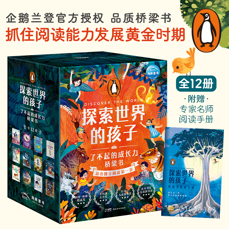 【当当】探索世界的孩子:了不起的成长力桥梁书(全12册，卡内基文