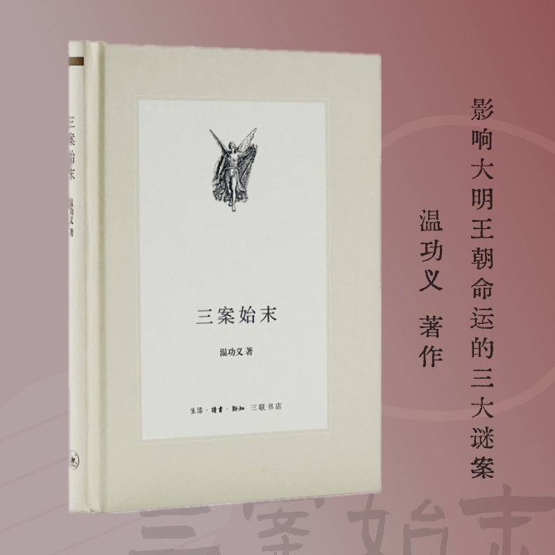 三案始末 影响大明王朝命运的三大谜案书籍