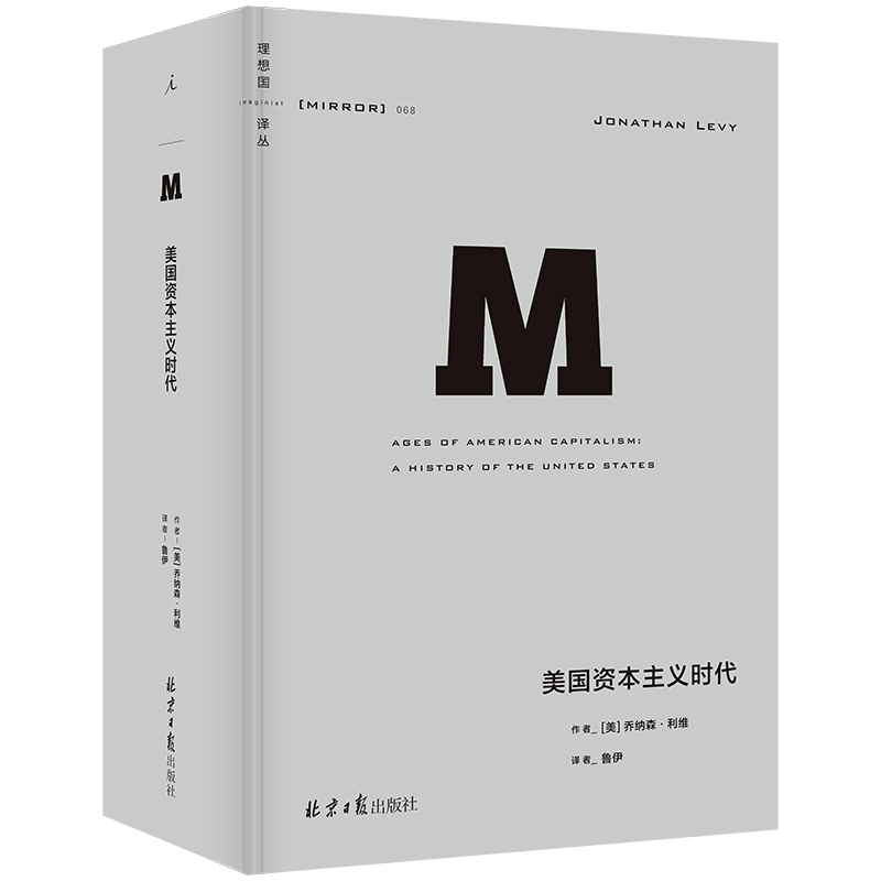 【当当】理想国译丛068：美国资本主义时代