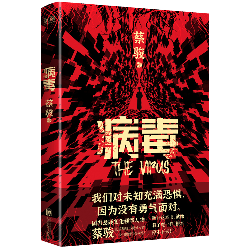 【当当】病毒（华语悬疑惊悚奠基人蔡骏经典力作！）书籍