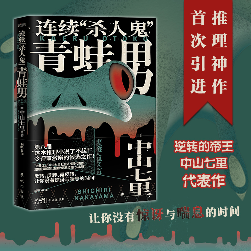 【当当】连续杀人鬼青蛙男（“逆转的帝王”中山七里社会派代表作