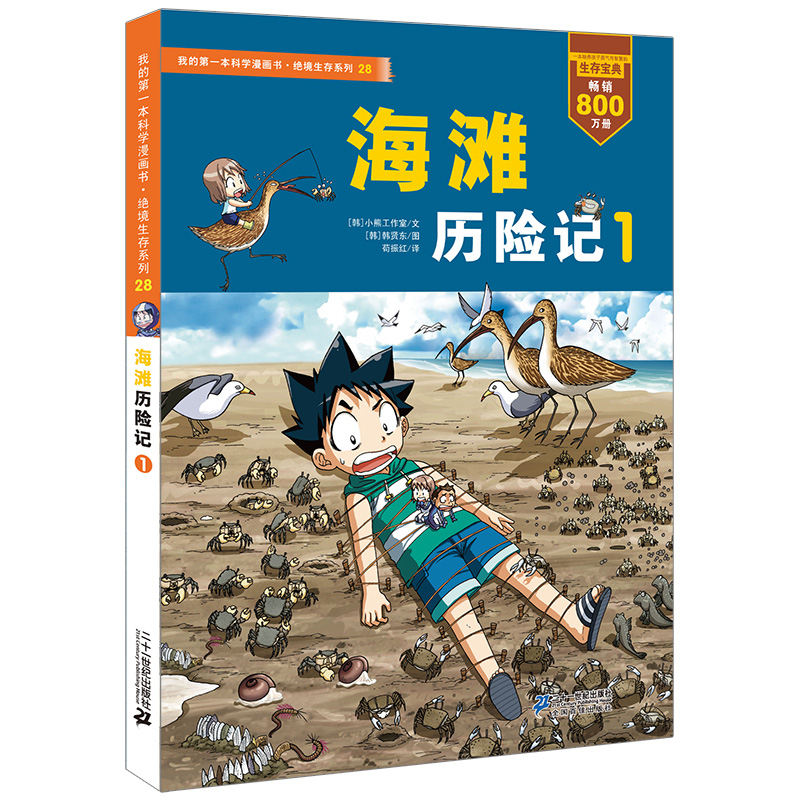 【当当】28.海滩历险记 1     我的第一本科学漫画书 绝境生存系