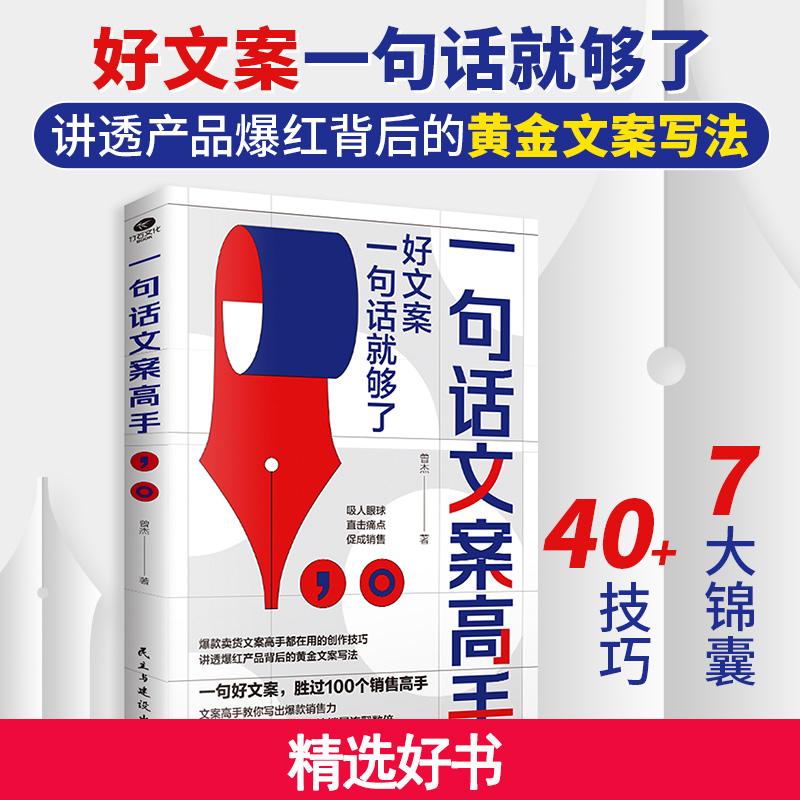 一句话文案高手：手把手教你写出好文案