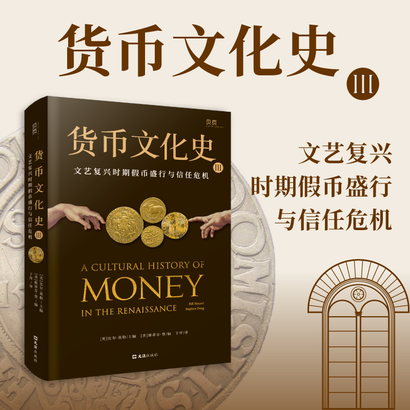【当当】【贝页】货币文化史Ⅲ：文艺复兴时期盛行与信任危机（全