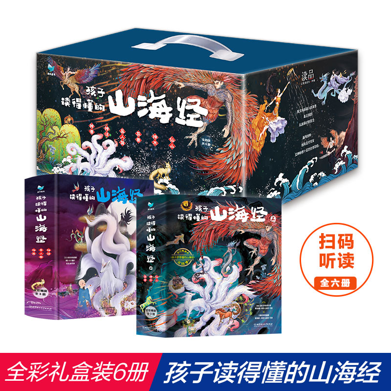 【当当】孩子读得懂的山海经礼盒（全6册，当当专享礼盒版，含赠品）