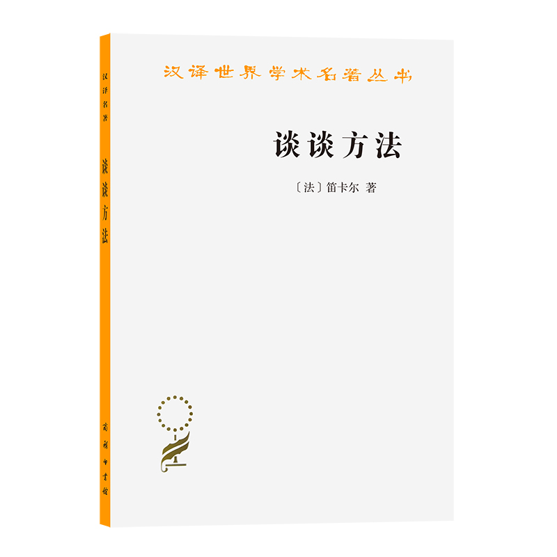 谈谈方法(汉译名著本)