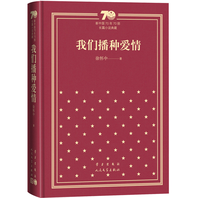 【当当】我们播种爱情（精装）（新中国70年70部长篇小说典藏）