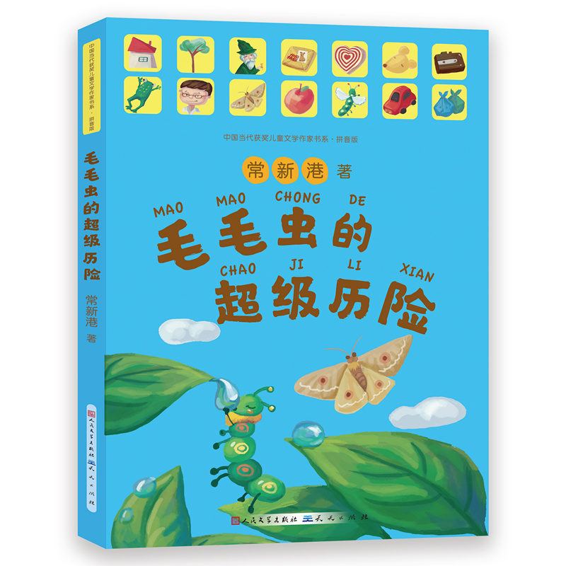 【当当】毛毛虫的超级历险毛毛虫的超级历险开学好书
