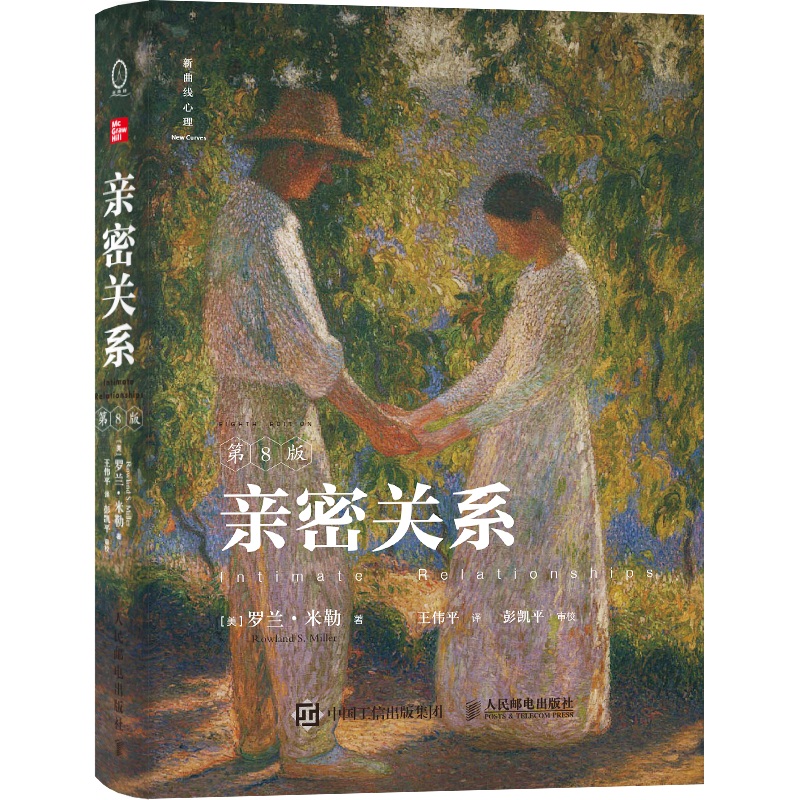 【当当】亲密关系（第8版）（当爱成为奢侈品，调用理性和情感的