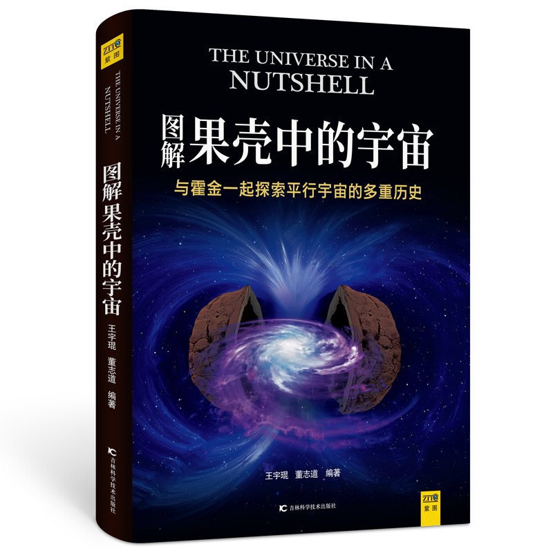 【当当】图解果壳中的宇宙：与霍金一起探索平行宇宙的多重历史