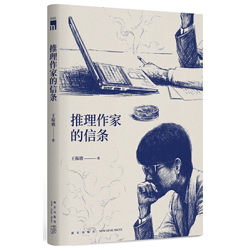 【当当】推理作家的信条推理作家的信条